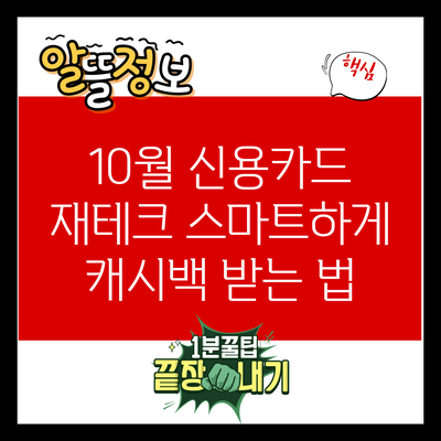 10월 신용카드 재테크: 스마트하게 캐시백 받는 법