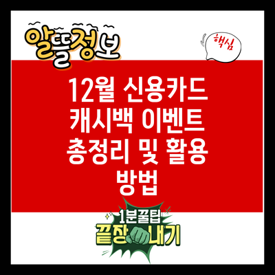 12월 신용카드 캐시백 이벤트 총정리 및 활용 방법