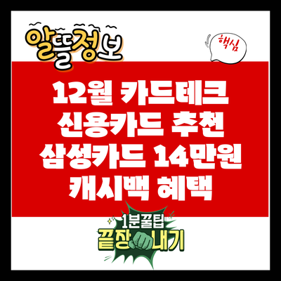 12월 카드테크 신용카드 추천: 삼성카드 14만원 캐시백 혜택