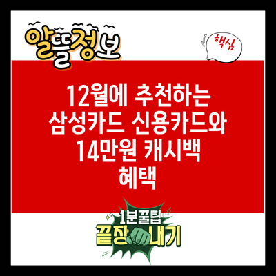 12월에 추천하는 삼성카드 신용카드와 14만원 캐시백 혜택