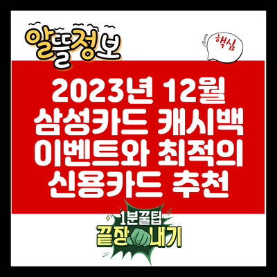 2023년 12월 삼성카드 캐시백 이벤트와 최적의 신용카드 추천