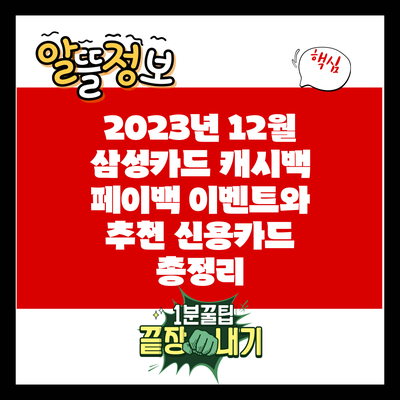 2023년 12월 삼성카드 캐시백 페이백 이벤트와 추천 신용카드 총정리