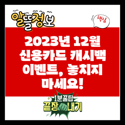 2023년 12월 신용카드 캐시백 이벤트, 놓치지 마세요!