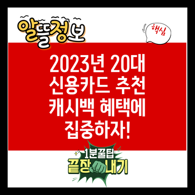 2023년 20대 신용카드 추천: 캐시백 혜택에 집중하자!