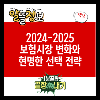 2024-2025 보험시장 변화와 현명한 선택 전략