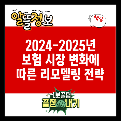 2024-2025년 보험 시장 변화에 따른 리모델링 전략