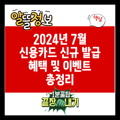 2024년 7월 신용카드 신규 발급 혜택 및 이벤트 총정리