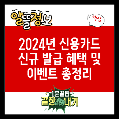 2024년 신용카드 신규 발급 혜택 및 이벤트 총정리