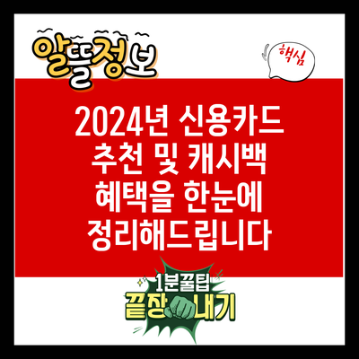 2024년 신용카드 추천 및 캐시백 혜택을 한눈에 정리해드립니다