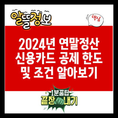 2024년 연말정산 신용카드 공제 한도 및 조건 알아보기