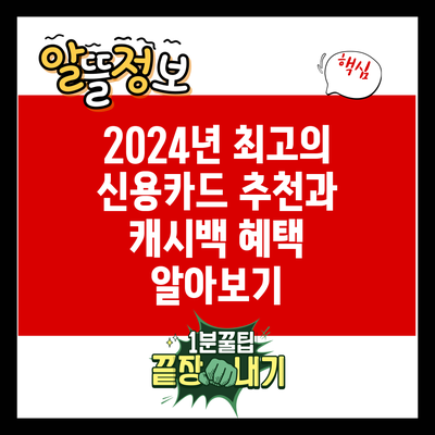 2024년 최고의 신용카드 추천과 캐시백 혜택 알아보기