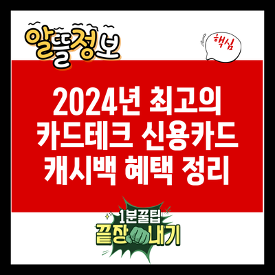 2024년 최고의 카드테크 신용카드 캐시백 혜택 정리