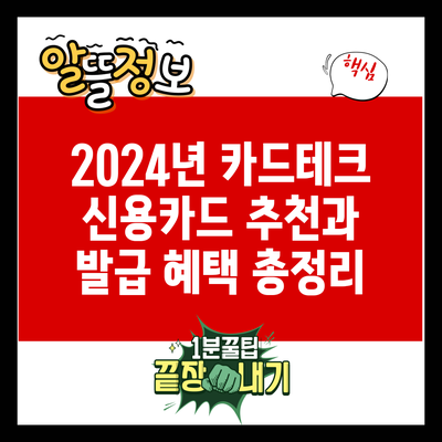 2024년 카드테크 신용카드 추천과 발급 혜택 총정리