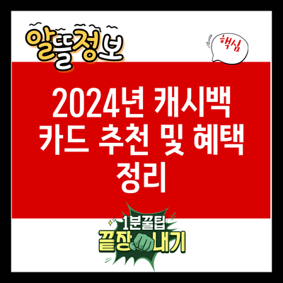 2024년 캐시백 카드 추천 및 혜택 정리