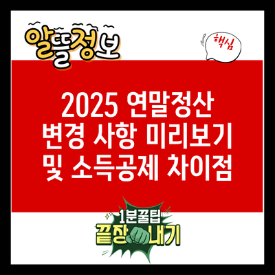 2025 연말정산 변경 사항 미리보기 및 소득공제 차이점