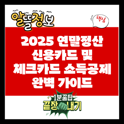 2025 연말정산 신용카드 및 체크카드 소득공제 완벽 가이드