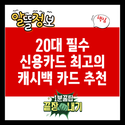 20대 필수 신용카드: 최고의 캐시백 카드 추천