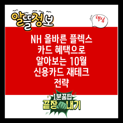 NH 올바른 플렉스 카드 혜택으로 알아보는 10월 신용카드 재테크 전략