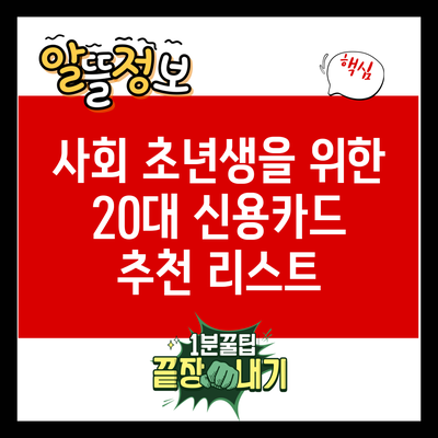 사회 초년생을 위한 20대 신용카드 추천 리스트