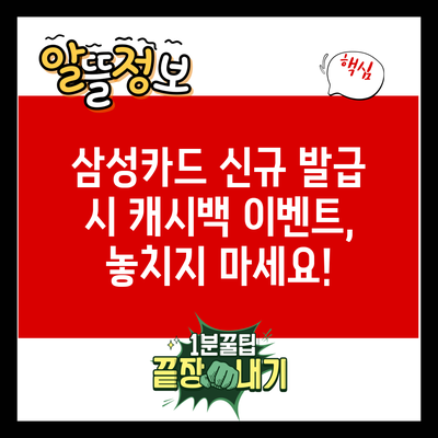 삼성카드 신규 발급 시 캐시백 이벤트, 놓치지 마세요!