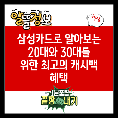 삼성카드로 알아보는 20대와 30대를 위한 최고의 캐시백 혜택