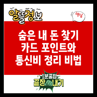 숨은 내 돈 찾기: 카드 포인트와 통신비 정리 비법