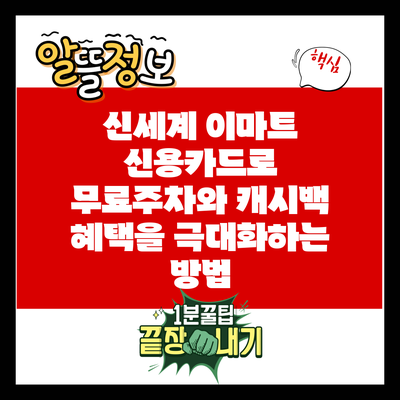 신세계 이마트 신용카드로 무료주차와 캐시백 혜택을 극대화하는 방법