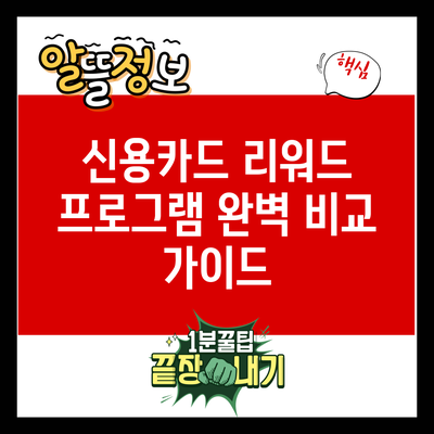 신용카드 리워드 프로그램 완벽 비교 가이드