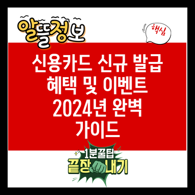 신용카드 신규 발급 혜택 및 이벤트: 2024년 완벽 가이드