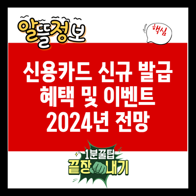 신용카드 신규 발급 혜택 및 이벤트: 2024년 전망