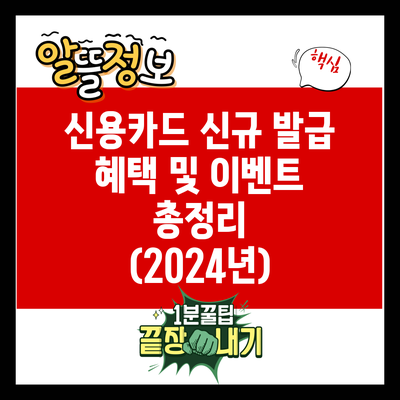 신용카드 신규 발급 혜택 및 이벤트 총정리 (2024년)
