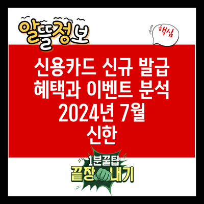 신용카드 신규 발급 혜택과 이벤트 분석: 2024년 7월 신한