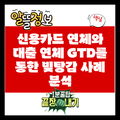 신용카드 연체와 대출 연체: GTD를 통한 빚탕감 사례 분석