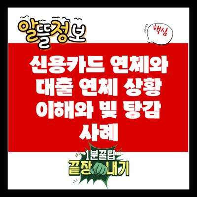 신용카드 연체와 대출 연체: 상황 이해와 빚 탕감 사례