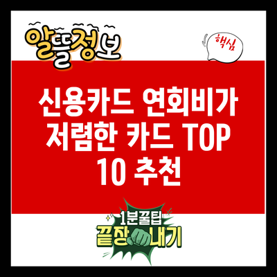 신용카드 연회비가 저렴한 카드 TOP 10 추천