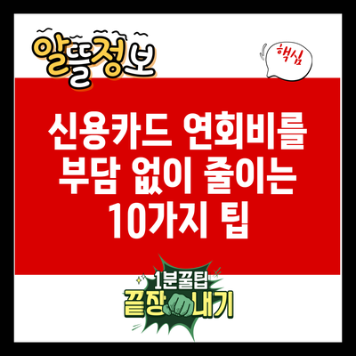 신용카드 연회비를 부담 없이 줄이는 10가지 팁