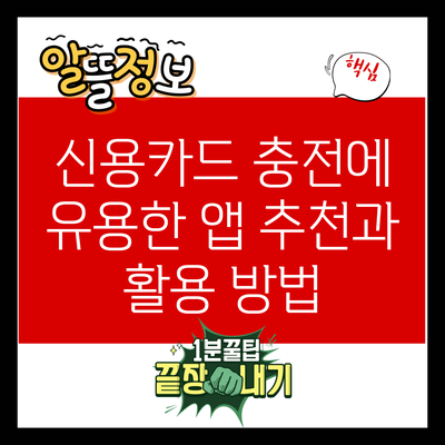 신용카드 충전에 유용한 앱 추천과 활용 방법