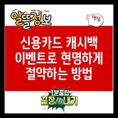 신용카드 캐시백 이벤트로 현명하게 절약하는 방법