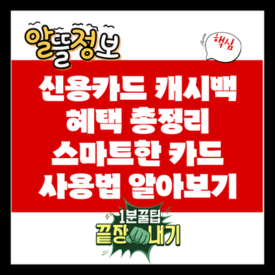 신용카드 캐시백 혜택 총정리: 스마트한 카드 사용법 알아보기