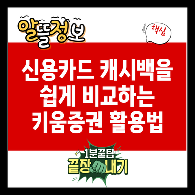 신용카드 캐시백을 쉽게 비교하는 키움증권 활용법