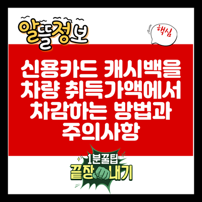 신용카드 캐시백을 차량 취득가액에서 차감하는 방법과 주의사항