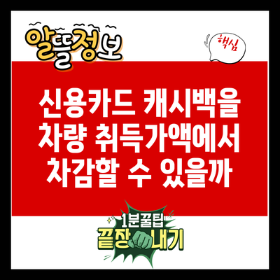 신용카드 캐시백을 차량 취득가액에서 차감할 수 있을까?