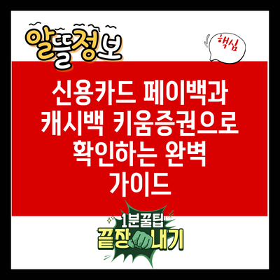 신용카드 페이백과 캐시백: 키움증권으로 확인하는 완벽 가이드