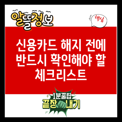 신용카드 해지 전에 반드시 확인해야 할 체크리스트