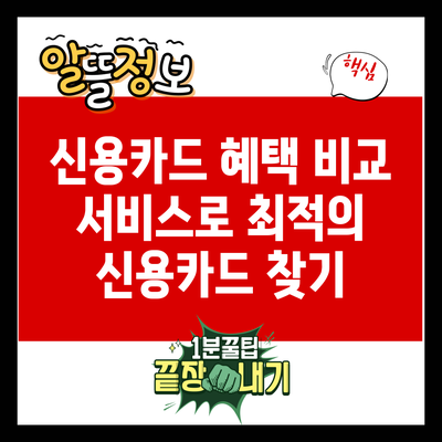 신용카드 혜택 비교 서비스로 최적의 신용카드 찾기