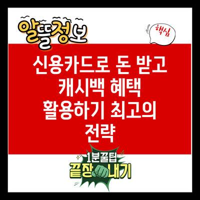 신용카드로 돈 받고 캐시백 혜택 활용하기: 최고의 전략