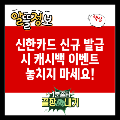 신한카드 신규 발급 시 캐시백 이벤트 놓치지 마세요!