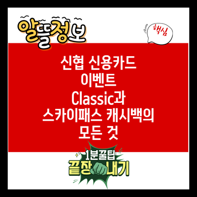 신협 신용카드 이벤트: Classic과 스카이패스 캐시백의 모든 것