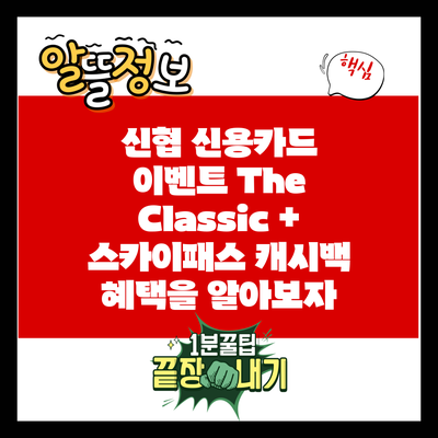 신협 신용카드 이벤트: The Classic + 스카이패스 캐시백 혜택을 알아보자