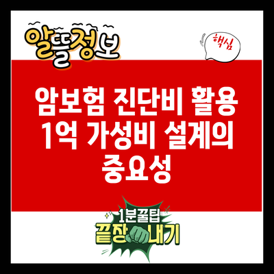 암보험 진단비 활용: 1억 가성비 설계의 중요성